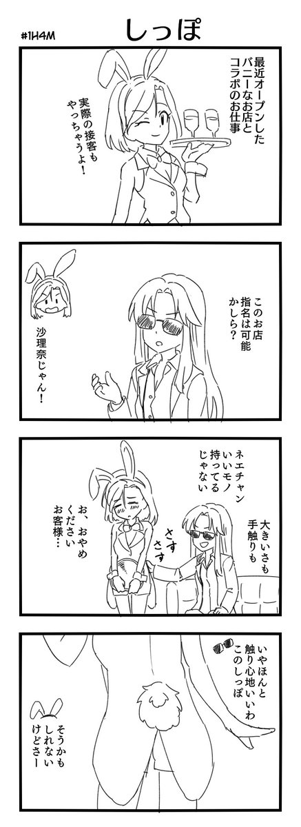 #1h4m お題「しっぽ」
聖來さんお誕生日おめでとー! 