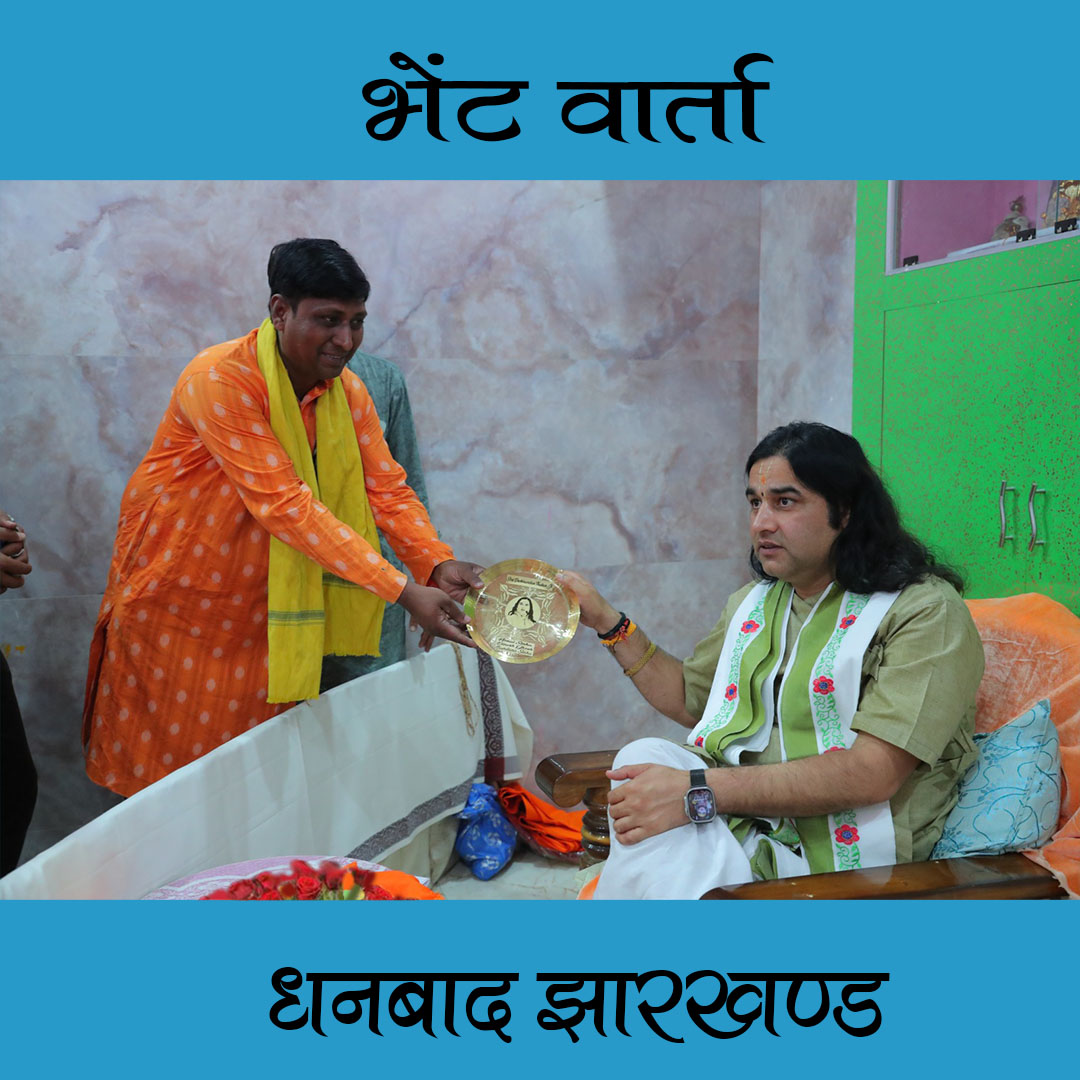 पूज्य श्री @DN_Thakur_Ji जी महाराज के पावन सानिध्य में श्रीमद्भागवत कथा का विशाल आयोजन 22 से 28 अप्रैल 2024 तक झारखंड में किया जा रहा है। इसी क्रम में षष्ठम दिवस की कथा से पूर्व पूज्य महाराज श्री को भक्तों ने फूलों का गुलदस्ता देकर सम्मानित किया । #jharkhand #Krishna #katha