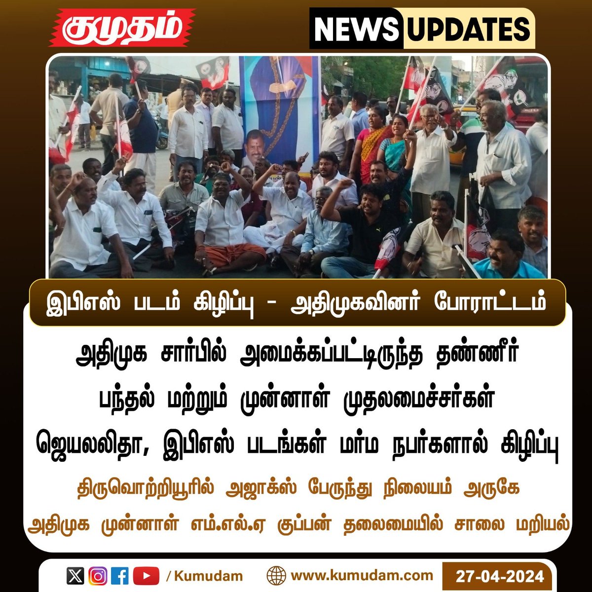 இபிஎஸ் படம் கிழிப்பு - அதிமுகவினர் போராட்டம்

#AIADMK | #AIADMKITWING | #Protest | #thiruvetriyur | #WaterTank | #EPS | #Jayalalitha | @EPSTamilNadu | @AIADMKOfficial | @AIADMKTrends | @AIADMKITWINGOFL|  @satyenaiadmk  | @kuppan_karthik