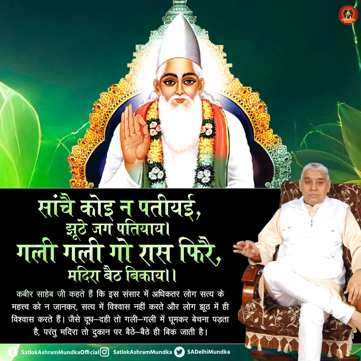 #SatlokAshramMundka #Satlok #SantRampalJiMaharaj #SantRampaljiQuotes #KabirIsGod #sanews #satlokashramdhanana #सत_भक्ति_सन्देश