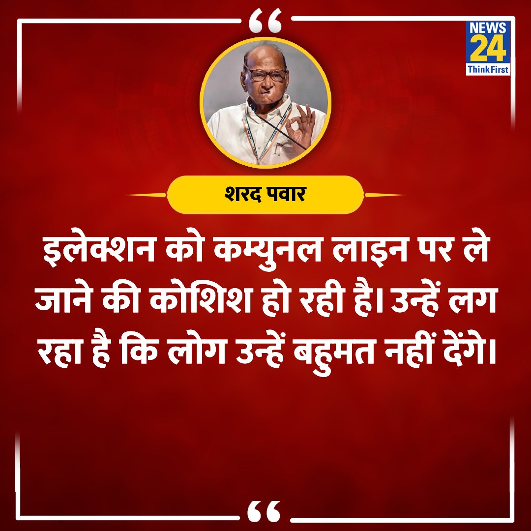 'इलेक्शन को कम्युनल लाइन पर ले जाने की कोशिश हो रही है' ◆ राष्ट्रवादी कांग्रेस पार्टी (शरदचंद्र पवार) के अध्यक्ष शरद पवार ने कहा @PawarSpeaks #ElectionOnNews24 #SharadPawar