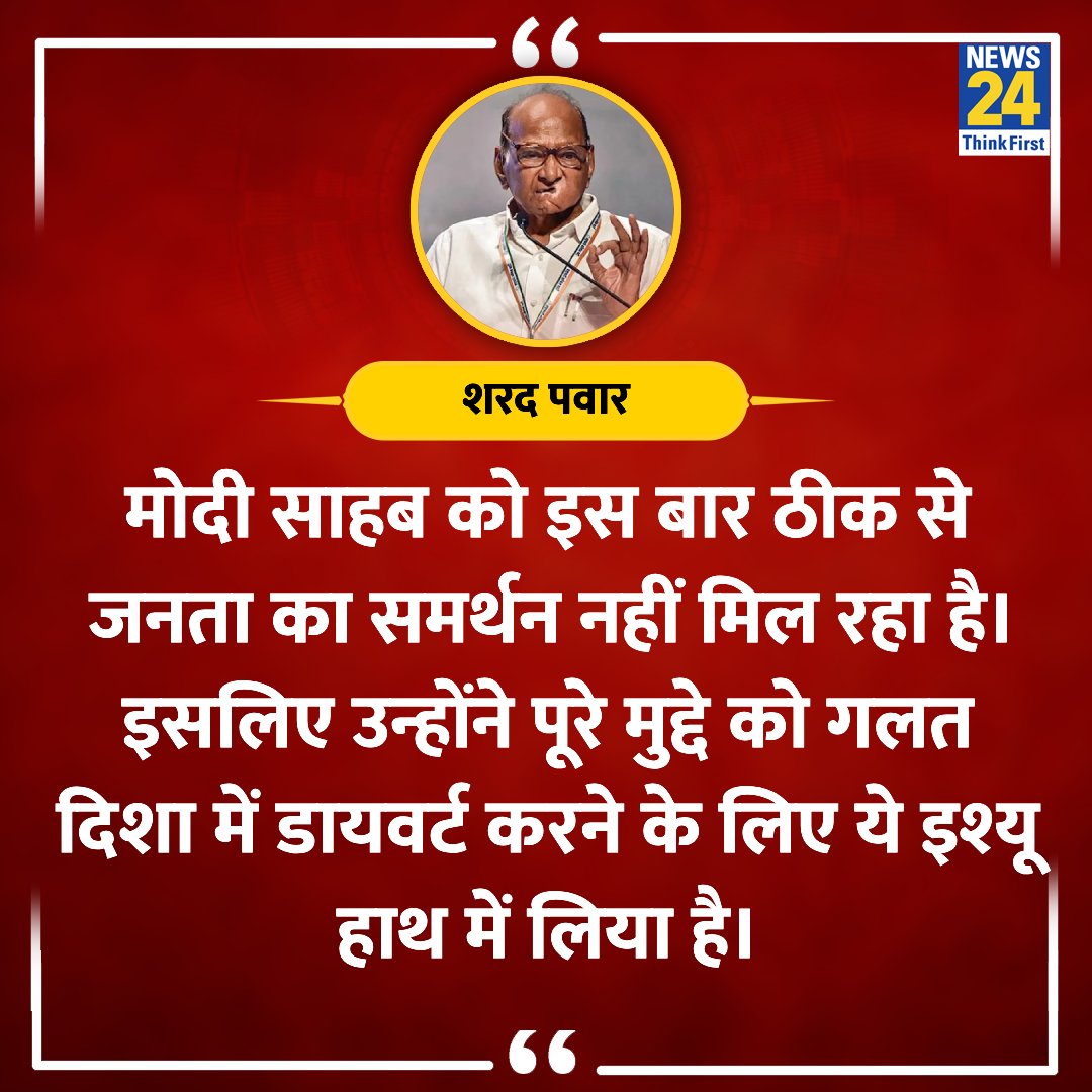 'मोदी साहब को इस बार ठीक से जनता का समर्थन नहीं मिल रहा' ◆ राष्ट्रवादी कांग्रेस पार्टी (शरदचंद्र पवार) के अध्यक्ष शरद पवार ने कहा @PawarSpeaks #ElectionOnNews24 #SharadPawar