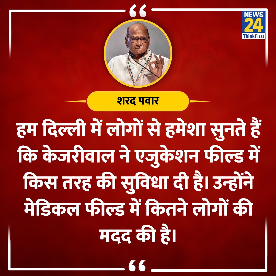 '....अरविंद केजरीवाल ने क्या किया था' ◆ राष्ट्रवादी कांग्रेस पार्टी (शरदचंद्र पवार) के अध्यक्ष शरद पवार ने कहा @PawarSpeaks #ElectionOnNews24 #SharadPawar