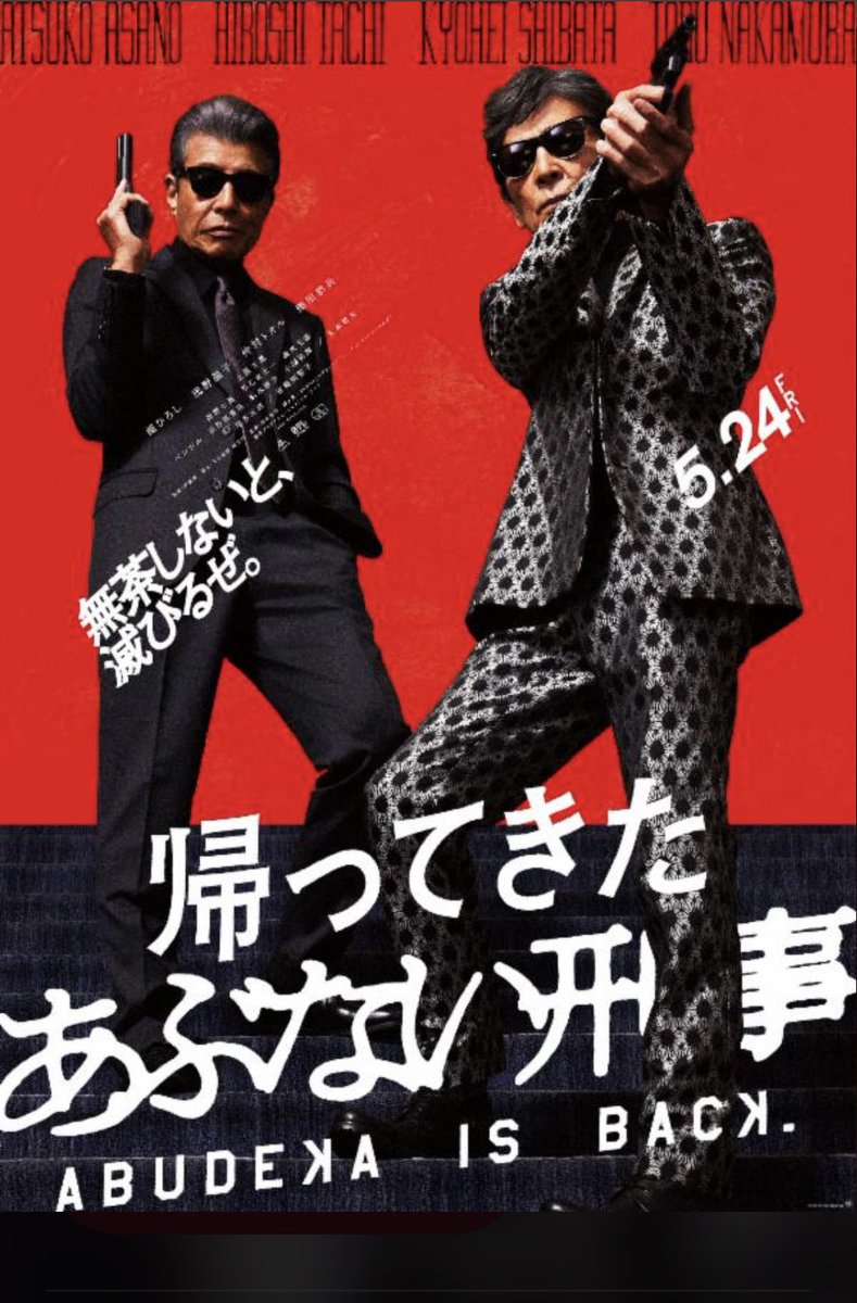 帰ってきた あぶない刑事のPRイベントで 38年前に「疑惑」の回で演じた