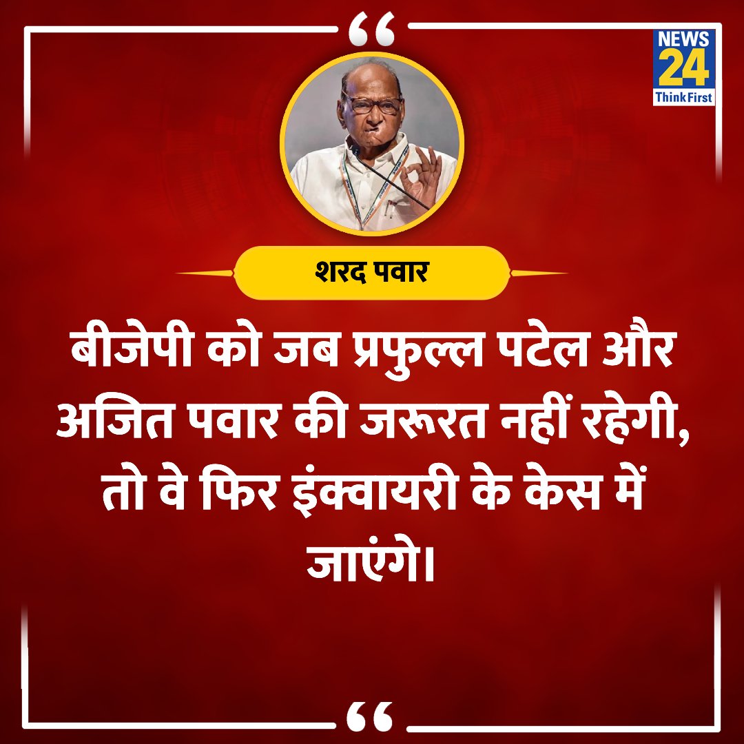 '...वे फिर इंक्वायरी के केस में जाएंगे' ◆ राष्ट्रवादी कांग्रेस पार्टी (शरदचंद्र पवार) के अध्यक्ष शरद पवार ने कहा @PawarSpeaks #ElectionOnNews24 #SharadPawar