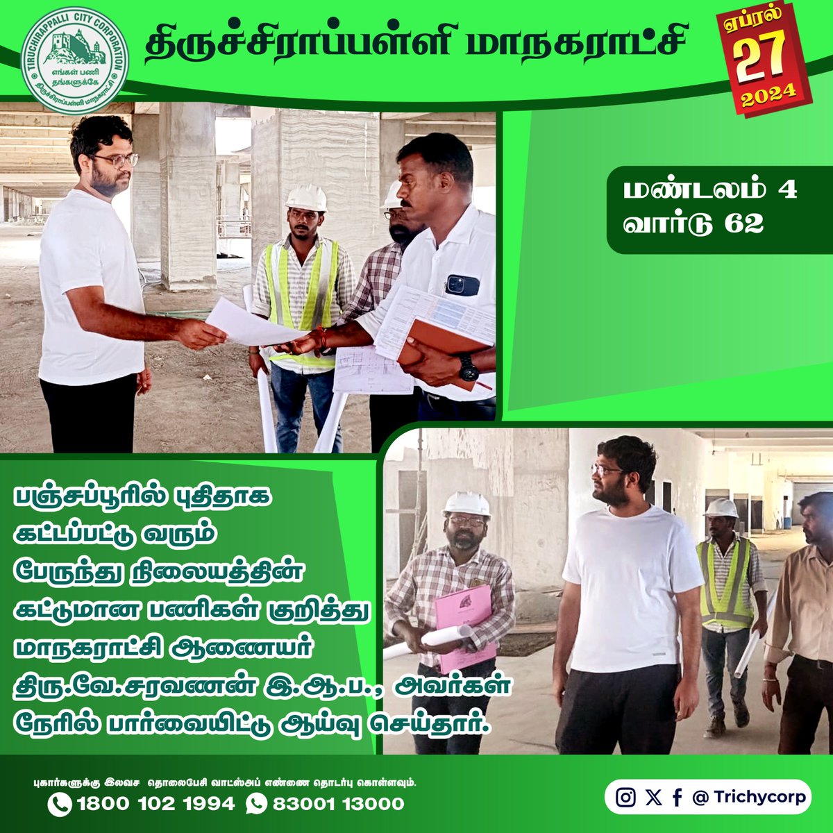 பஞ்சப்பூரில் புதிதாக கட்டப்பட்டு வரும் பேருந்து நிலையத்தின் கட்டுமான பணிகள் குறித்து மாநகராட்சி ஆணையர் திரு.வே.சரவணன் இ.ஆ.ப., அவர்கள்  நேரில் பார்வையிட்டு ஆய்வு செய்தார்.

#Trichy | #Tiruchirappalli | #TrichyCity | #TrichyCorporation | #TrichyMayor | #TN_maws | #publicawareness |…