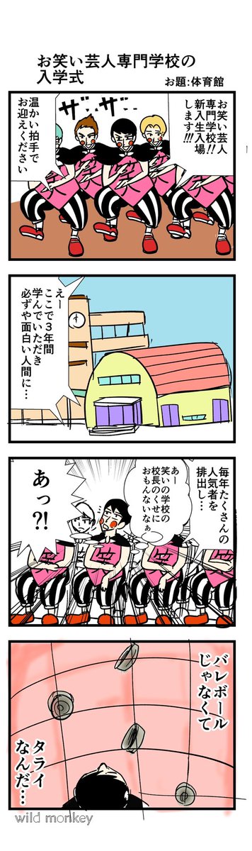 「体育館」がお題の4コマです。

【4コマ漫画】
お笑い芸人専門学校の入学式

 #1h4d 