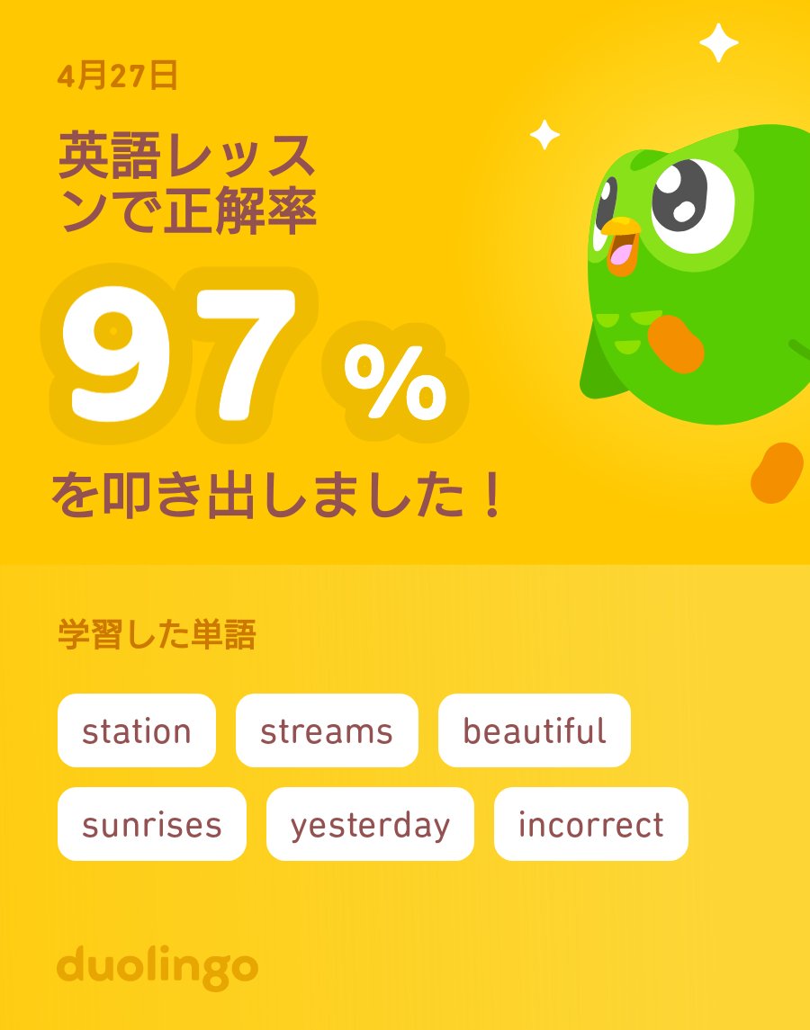 🙌🙌🙌🙌🙌
Duolingoで英語を学習中だよ！ゲーム感覚で気軽にできるDuolingoで一緒に学びませんか？
#Duolingo
#Duolingo365