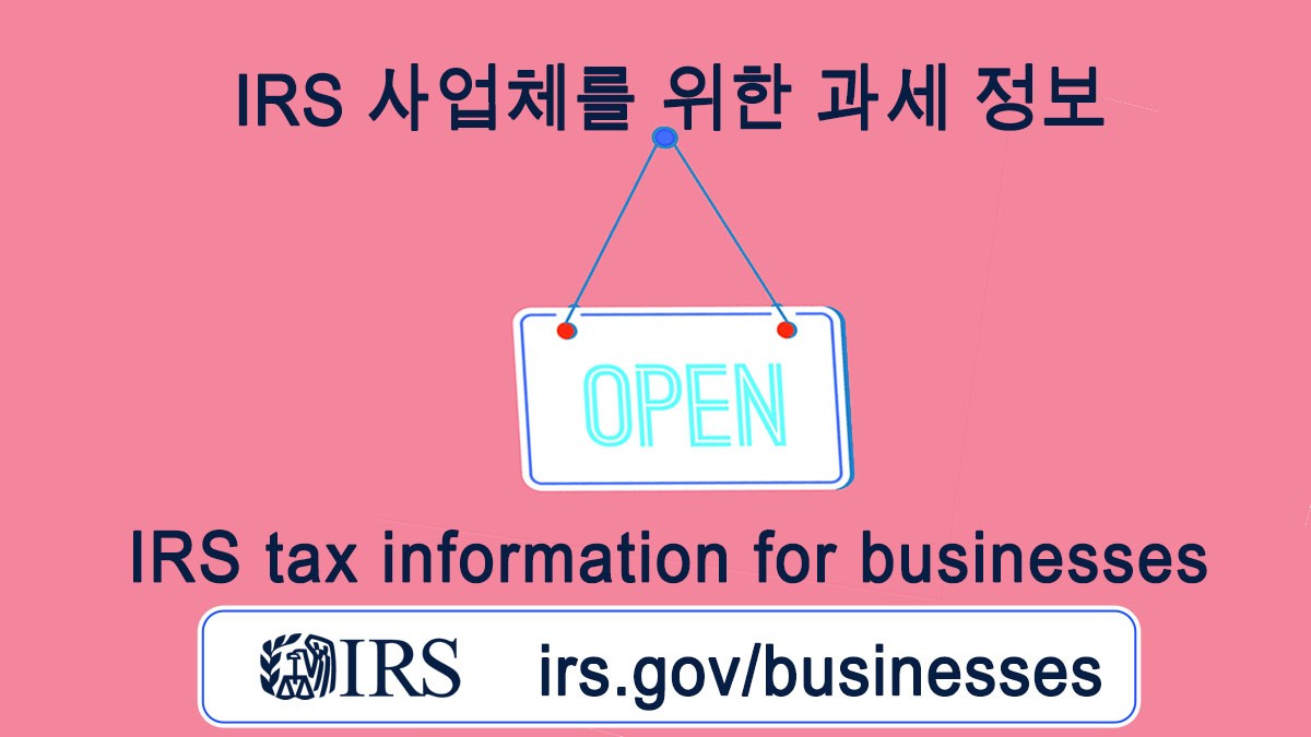 고용주 ID 번호(EIN) 만들기, 양식 941 찾기, 세금 신고 대비, 추정세 납부 등. irs.gov/businesses #IRS