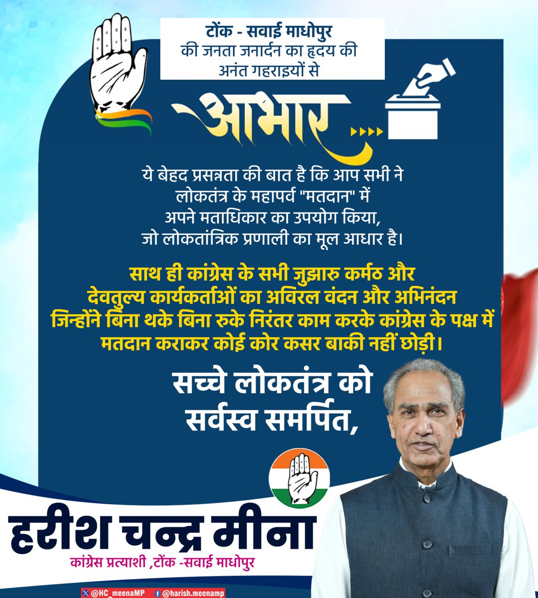 HC_meenaMP's tweet photo. टोंक सवाई माधोपुर लोकसभा क्षेत्र में उत्साह पूर्वक मतदान करने हेतु देवतुल्य जनता जनार्दन,पार्टी के वरिष्ठ नेतागण एवं युवा परिश्रमी कार्यकर्ता साथि���ों का हार्दिक आभार व्यक्त करता हूं।
साथ ही शांतिपूर्वक रूप से मतदान संपन्न करवाने के लिए सभी प्रशासनिक अधिकारियों और कर्मचारियों को धन्यवाद।
आप सभी ने लोकतंत्र के इस महा महोत्सव में हिस्सा लेकर लोकतंत्र को मजबूती प्रदान की है।
@INCIndia 
@INCRajasthan 
@ashokgehlot51 
@SachinPilot 
@GovindDotasra 
@Ramkeshmeenainc 
@IndiraMeena_ 
@INCAshokBairwa 
@BairwaPrashant 
@danishabrar2016 
@SaudSaidiTonk