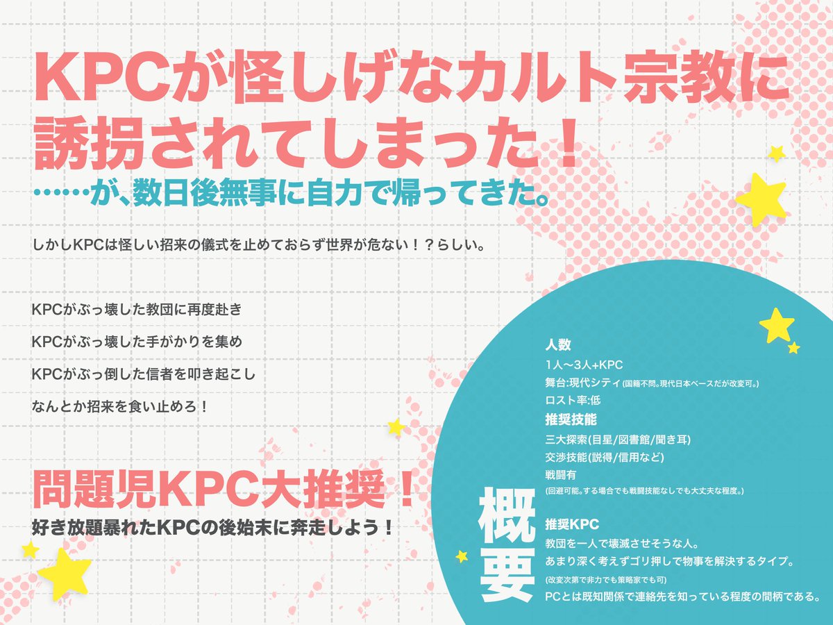 🌟𝗖𝗔𝗟𝗟 𝗢𝗙 𝗖𝗧𝗛𝗨𝗟𝗛𝗨🌟

💨KPCのあとしまつ💨
⭐️誘拐されて自力で帰ってきた問題児KPCの大暴れの尻拭いをしよう！という継続向けシナリオ
⭐️性癖:振り回されツッコミ
⭐️全体的にコメディですがSANはあったほうがいい

#ポトラ企画シナリオ告知

テスプ日程取ったのでたぶん出ます！