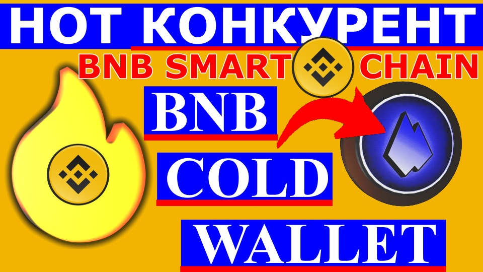 HOT КОНКУРЕНТ ✔️ BNB COLD WALLET 💎💎💎 youtu.be/Qb091GsKpbA?fe… via @YouTube