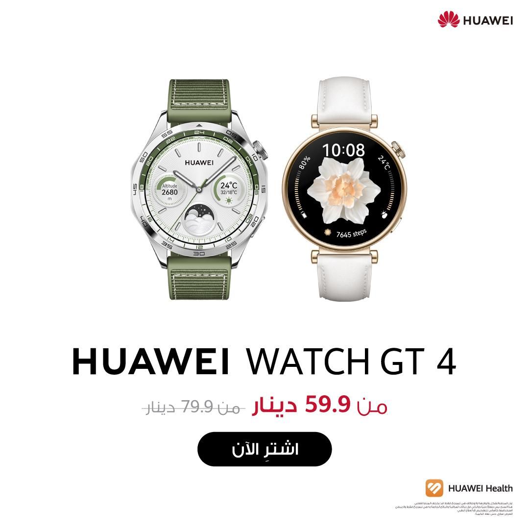 اشترِ HUAWEI WATCH GT 4 الآن من 59.9 د.ك.
ابق في الطليعة مع تكنولوجيا متطورة وجماليات هندسية تضع معايير جديدة للساعات الذكية. تُلهم #HUAWEIWATCHGT4 رحلتك الصحية من خلال الإدارة الصحية الاحترافية وتتصل بسهولة بهواتف iOS وAndroid.

#xcitehuawei