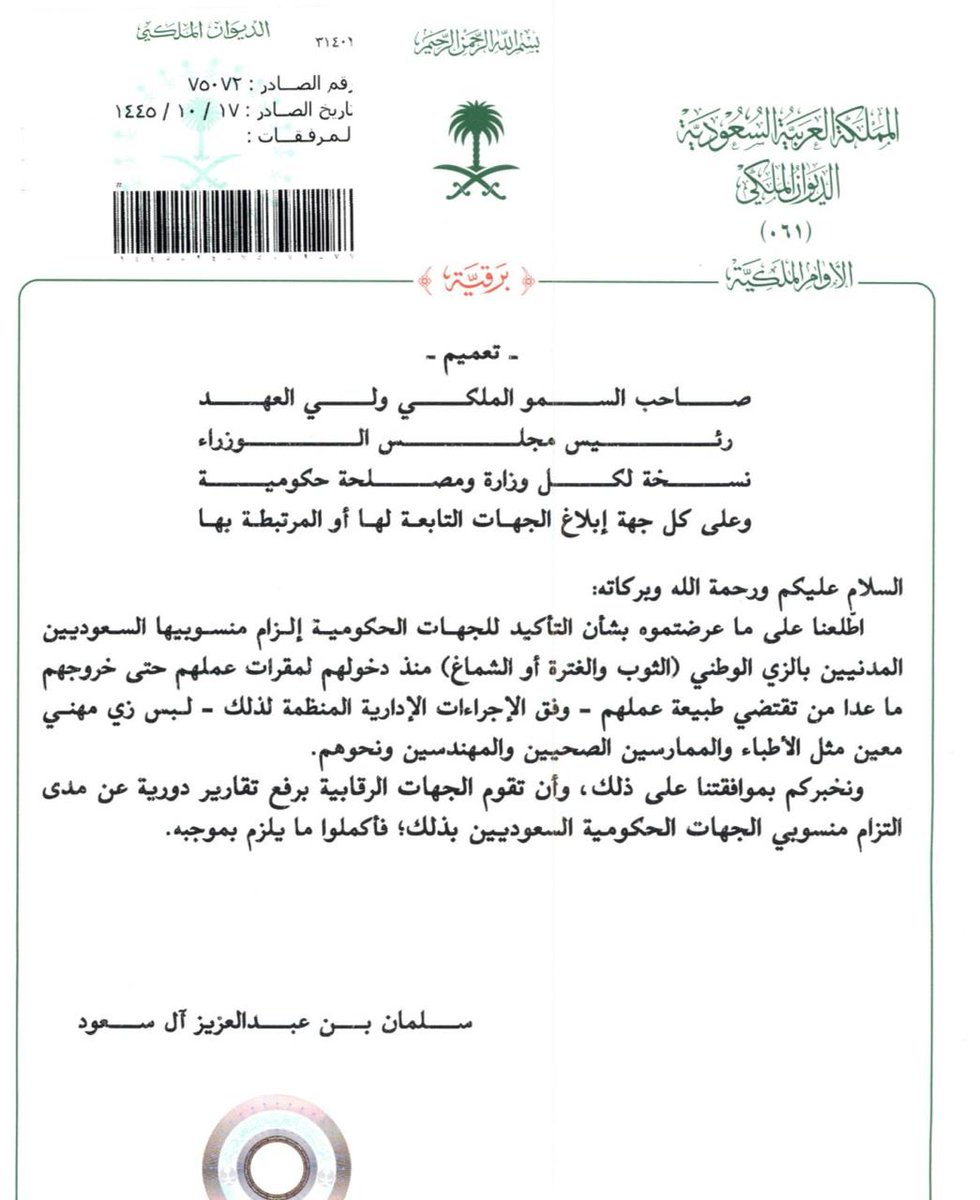 AlghuinemLawyer's tweet photo. تأكيدًا على الهوية الوطنية؛

 أمر ملكي إلزام موظفي الجهات الحكومية بالزي السعودي
(الثوب، الشماغ أو الغترة)
عدا من تقتضي طبيعة عملهم لبس زي مهني. https://t.co/0TnkoHdIEM