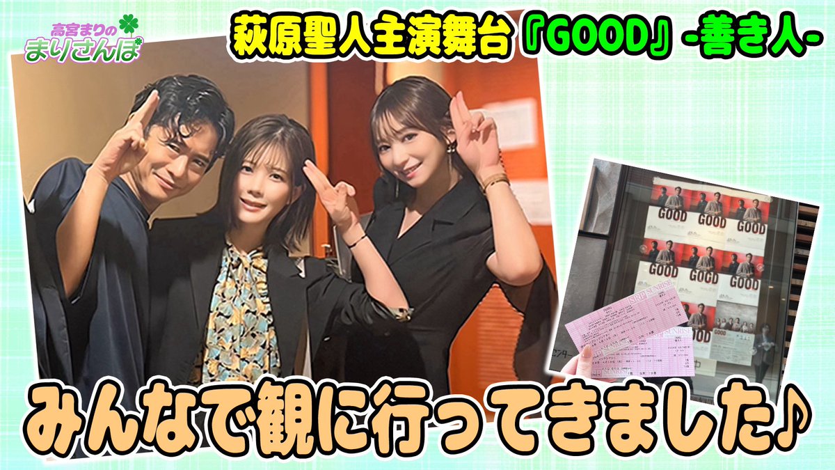 4/27(土)
🍀新しい動画をアップしました🍀

【散歩】萩原聖人主演舞台『GOOD』-善き人-を観てきたよ【舞台】

URL↓↓
youtu.be/vBB2rrOKOdM

#萩原聖人
#GOOD善き人
#高宮まり
#さくら美緒
#中野妙子
#高宮まりのまりさんぼ