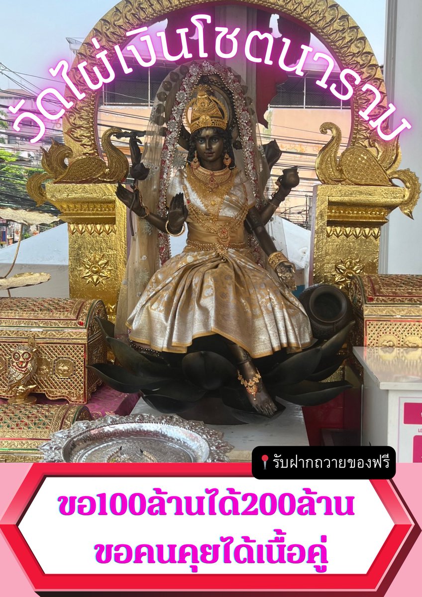 คนเกิดราศีดังต่อไปนี้ พระแม่ลักษมีประทานพรให้ขออะไรได้ทุกอย่าง (ขอได้1เรื่องเท่านั้น) สมหวังทันทีทันใจ

กุมภ์🌟🌟🌟
พฤษภ🌟🌟
กรกฎ🌟
เมถุน
ตุลย์
ธนู

ปล.รีทวิต+พิมพ์9เพื่อให้สมหวัง🔮

ตอนนี้ยังทัน! รับฝากถวายของและให้คำปรึกษาฟรี แด่องค์พระพิฆเนศ วัดไผ่เงิน เร่งสมหวัง📌