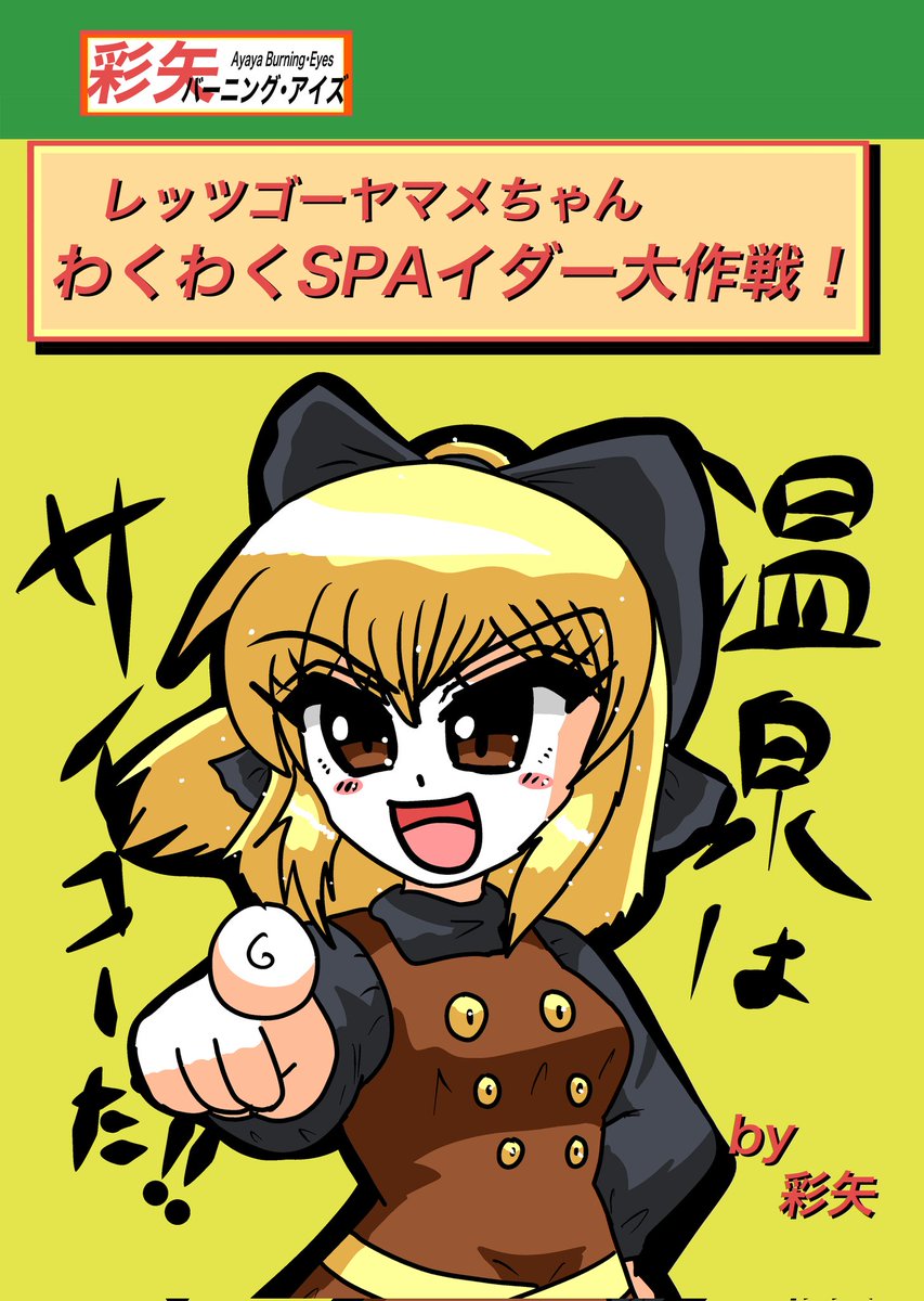 #三連休はフォロワーが増えるらしい
いろいろ描いたりポケモンやポケカにハマってたり
東方で同人誌描いてたり
フィギュアやプラモやホビー好きな私です(笑)
