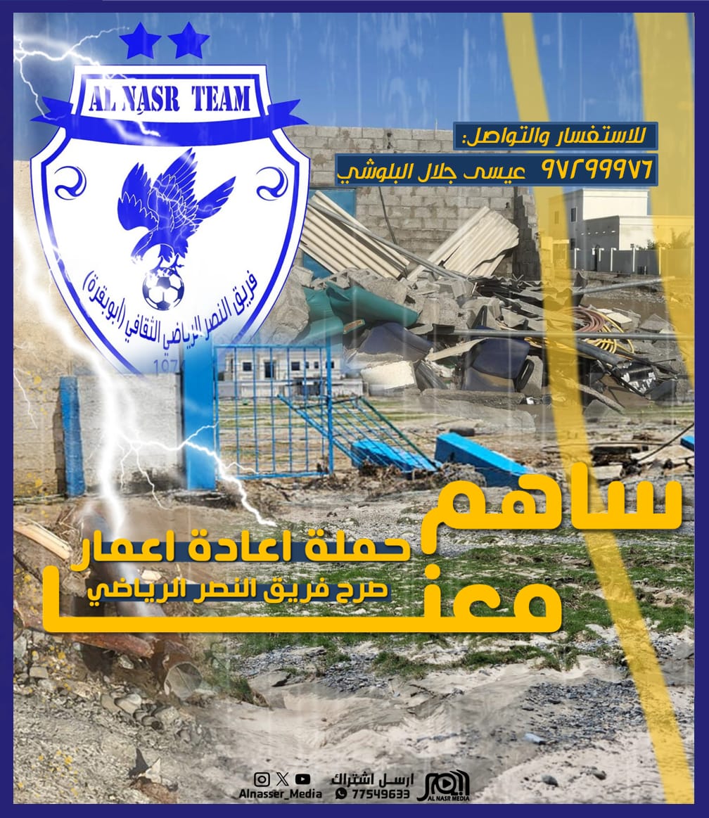 تناشد إدارة فريق النصر الرياضي رجال الأعمال ومحبي الخير والشباب الرياضي للانضمام في جهود إعادة بناء ملعب الفريق، الذي تعرض لأضرار جسيمة بفعل الظروف الجوية الاخيرة .دعونا نعمل معًا لتجديد هذا الصرح، ليكون مكانًا آمنًا ومثاليًا لتعزيز الرياضة وتطوير مواهب الشباب.  #نصر_شناص