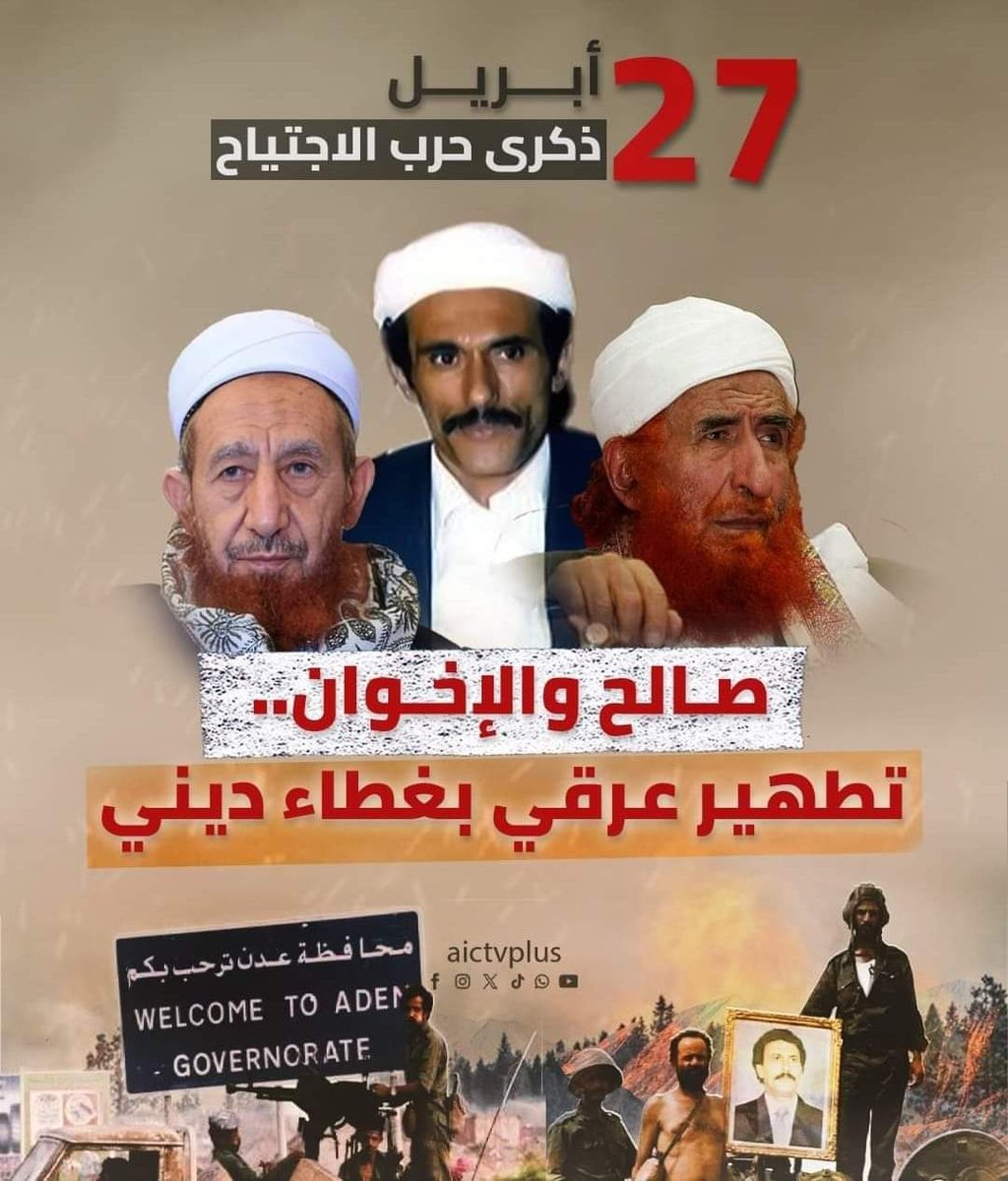 الـ 27 من أبريل ذكرى اجتياح جحافل الغزو اليمني لأرض الجنوب في العام 1994 (تطهير عرقي بغطاء ديني) !
#اجتياح_الجنوب #العاصمة_عدن #الغزو_اليمني
#غزو_الشمال_للجنوب