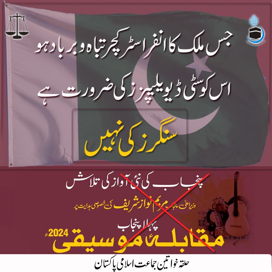 JamaatWomen's tweet photo. جس ملک کا انفراسٹرکچرتباہ برباد ہو اس کو سٹی ڈویلپرز کی ضرورت ہے سنگرز کی نہیں۔
ڈاکٹر حمیرا طارق https://t.co/dU0q0tIQ4w