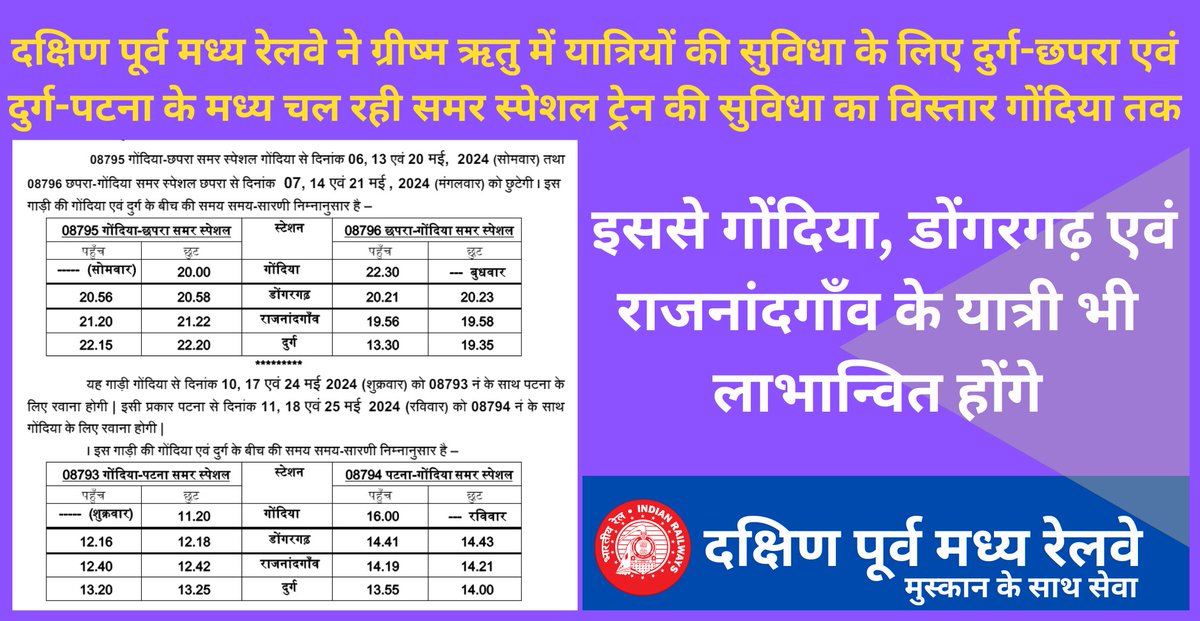 secrail's tweet photo. दुर्ग-छपरा एवं दुर्ग-पटना के मध्य चल रही समर स्पेशल ट्रेन की सुविधा का विस्तार गोंदिया तक
@RailMinIndia 
@GMSECR https://t.co/ZEtnQpR4Yl