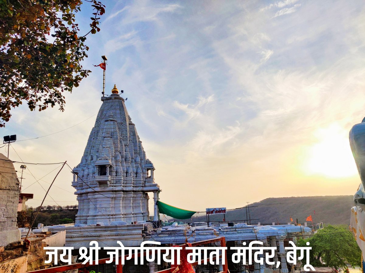 जय श्री जोगणिया माता मंदिर बेगूं , जिला चितौड़गढ़
#chittorgarh #begun