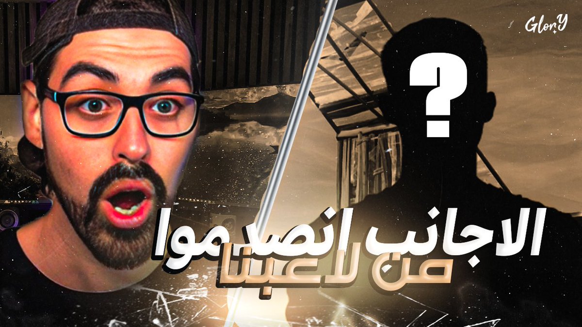 Other servers were shocked by our player with antics!!

Watch the full video with better quality in youtube:

youtu.be/ewC3itqhg1o?si…

To request the design via accounts

#خليها_علينا
 #Glorythetop