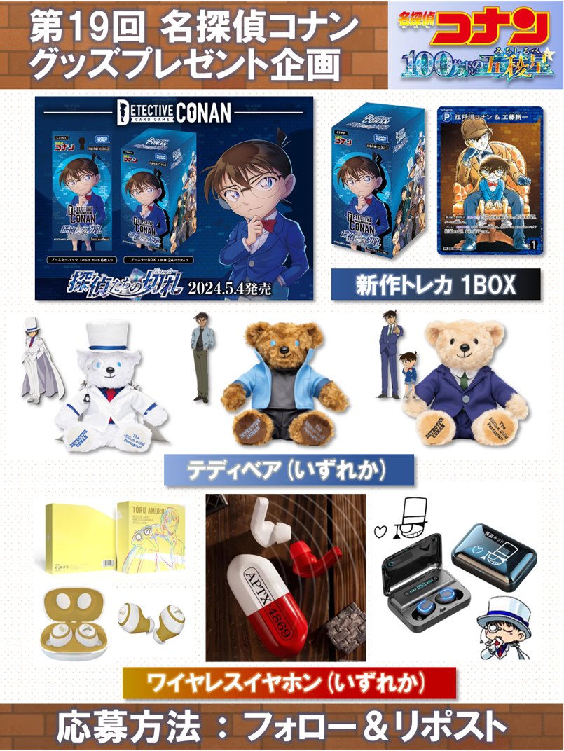 conan_prekikaku's tweet photo. 【⚽第19回プレゼント企画⚽】
いつもありがとうございます！

🎁内容（いずれか１名様）
・新作トレカ1BOX
・テディベア
・ワイヤレスイヤホン

☑応募方法
・フォロー＆リポスト👓 →必須！
・希望をリプ👓→任意

📅締切
5/11頃

#名探偵コナン　#100万ドルの五稜星 https://t.co/n3tPe34Wdt