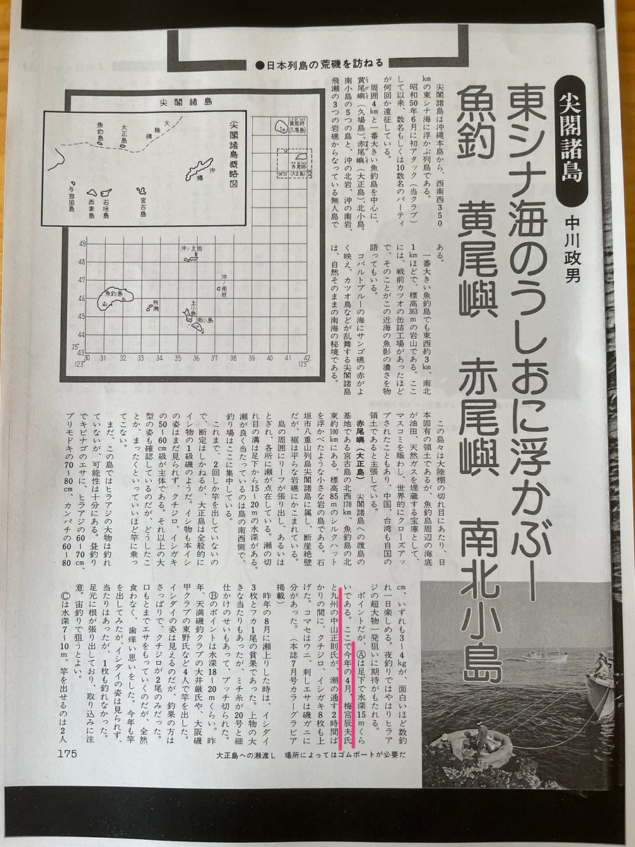梅宮辰夫さん、S52.4月に尖閣の大正島に上陸していた！！
当時は尖閣を特集した釣り雑誌がありました。別冊フィッシング第16号。 mtbrs.net/ps_tiananmen00…