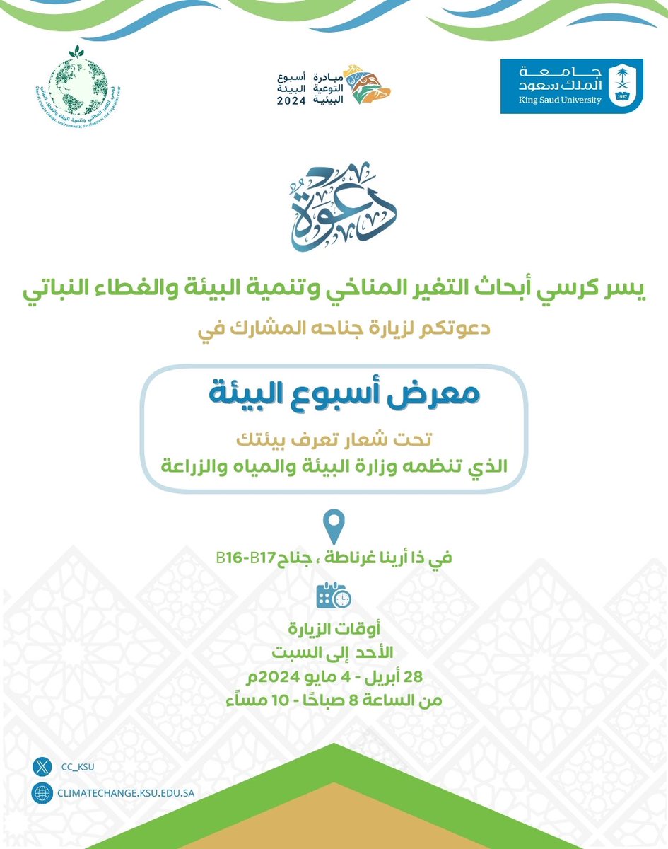 _KSU's tweet photo. بمناسبة #أسبوع_البيئة ..

كرسي أبحاث التغير المناخي وتنمية البيئة والغطاء النباتي يدعوكم لزيارة جناحه المشارك في معرض أسبوع البيئة الذي تنظمه وزارة البيئة والمياه والزراعة تحت شعار #تعرف_بيئتك، في ذا أرينا غرناطة، من يوم الأحد 28 أبريل وحتى يوم السبت 4 مايو.

#جامعة_الملك_سعود https://t.co/BAWuzY2elh