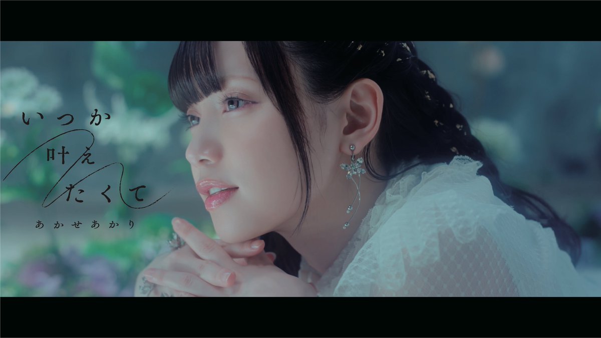 Akase_Official's tweet photo. 日本テレビ系土曜ドラマ #花咲舞が黙ってない 挿入歌 
あかせあかり2ndシングル「いつか叶えたくて」のMusic Video公開💫

是非チェックしてください👀
https://t.co/bmCGwh0nfd https://t.co/gEVo1uLAfR