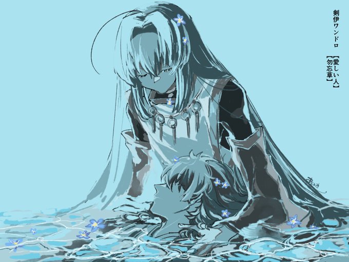 「愛しい人」「勿忘草」で参加させて頂きました#剣伊ワンドロワンライ  