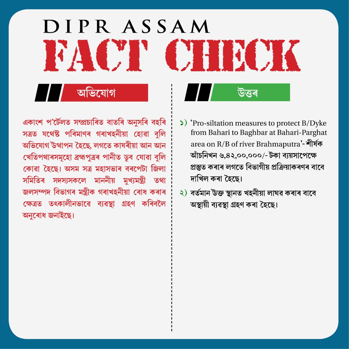 #DIPRAssamFactCheck | Response from the Water Resources Department, Govt of Assam regarding a news report about soil erosion near Bahari Satra, as published by a few news portals.