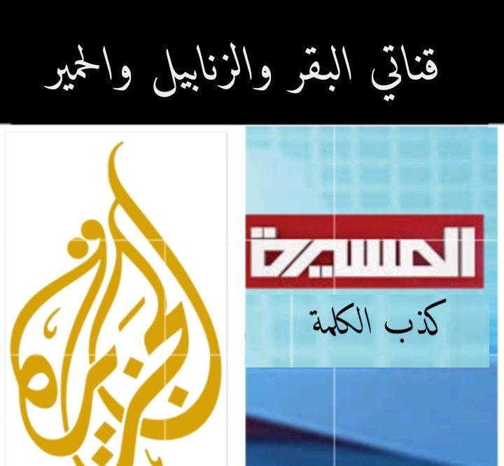 رسالة الى الزنابيل

في بداية الحرب
1_المسيرة اوردت خبرها الاتي 👇
قوات انصار الله احتلت ابها ونجران والخميس
وهاهي تتقدم باتجاه مكه

طيب ياحمار يامتابع القناة
كيف صدقت كذبهم وانتم  محاصرين
انت متاكد ان فراسك عقل ول جزمه
2_الجزيرة نقلت الخبر من المسيرة

وين  جيشهم الحين ياتنكه ؟😂