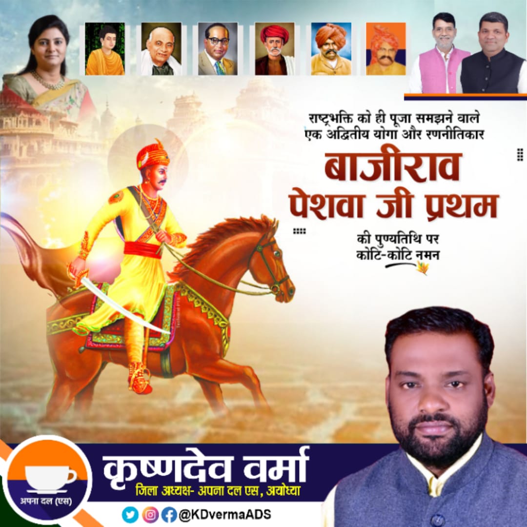 ApnaDalSAyodhya's tweet photo. मराठा साम्राज्य के महान सेनापति पेशवा बाजीराव जी की जयंती पर उन्हें विनम्र श्रद्धांजलि !
.
Kd Verma कृष्ण देव वर्मा "गवास"
#जिलाध्यक्ष
अपना दल एस Apna Dal S अयोध्या उत्तर प्रदेश, #भारत
#sptmmedia #sptm #KrishnaDevVerma #ApnaDalS #JilaAdhyaksh #PeshwaBajirao https://t.co/5o33REGOig