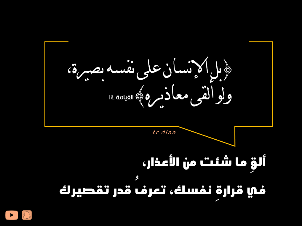وإن كانت أعذارك تحميك اليوم، فإنها لا تنفع يوم تلقى الله

#ضياء_غالب
<a href="/DiaaBraik/">طور ذاتك تثمر حياتك</a>