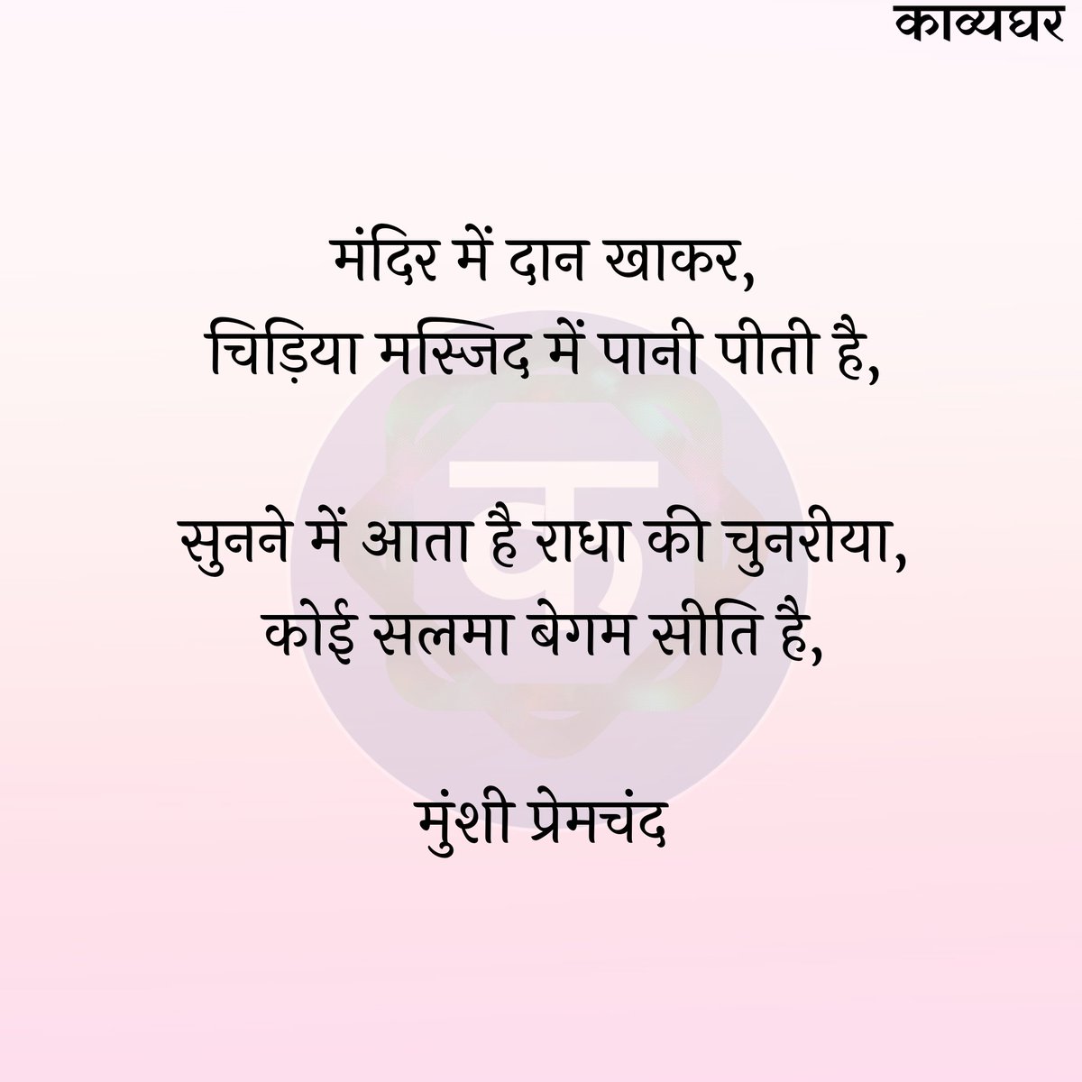 मंदिर में दान खाकर, चिड़िया मस्जिद में पानी पीती है, सुनने में आता है राधा की चुनरीया, कोई सलमा बेगम सीति है, मुंशी प्रेमचंद