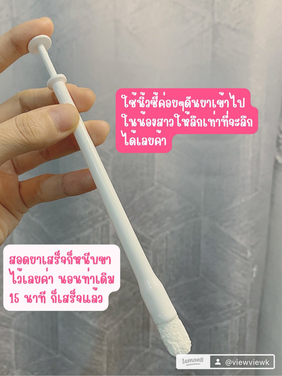 morireview's tweet image. ยาสอดตกขาวคัน s.lemon8-app.com/s/UjvkscxrQR