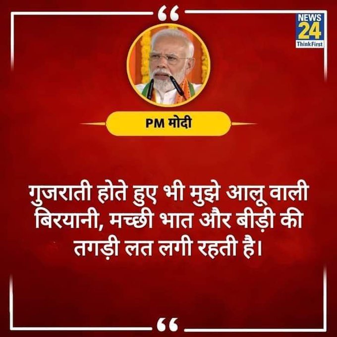 मेरी तो कुछ समझ में आया नहीं आया। मच्छी -भात और बीड़ी की तगड़ी लत ! NEWS 24 की पोस्ट है इसे फेक भी नहीं कह सकते।