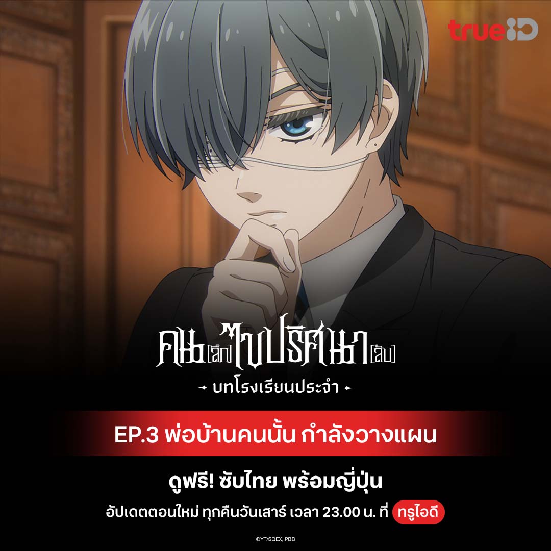 TrueID_TH's tweet photo. 🤵🏻 พ่อบ้านคนนั้น กำลังวางแผนอะไรอยู่นะ?!
🎩ดู #BlackButler4: Public School Arc ฟรี! มีซับไทย พร้อมญี่ปุ่น https://t.co/GfLPbTKUyM
♟️อัปเดตตอนใหม่ คืนวันเสาร์ 23.00 น. ที่ #TrueID
#TrueIDAnime #อนิเมะ #คนลึกไขปริศนาลับ #พ่อบ้านปีศาจ #คนลึกไขปริศนาลับบทโรงเรียนประจำ https://t.co/MlegOzGBLv