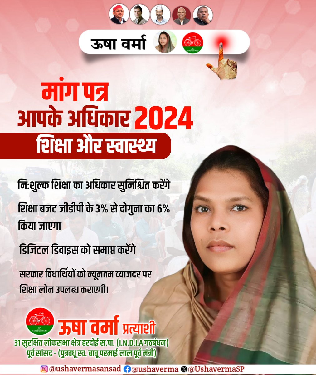 UshavermaSP's tweet photo. आपके अधिकार जिसका इंडिया गठबंधन रखेगा पूरा ख्याल।

"हरदोई ने ठाना है, परिवर्तन लाना है.."

13 मई को समाजवादी पार्टी के साइकिल 🚲 वाले बटन को दबाकर इंडिया गठबंधन की मजबूत सरकार बनाएं।

#LokSabhaElections2024 #UttarPradesh #Hardoi #UshaVerma #ऊषा_संग_हरदोई
#SupportUshaVerma https://t.co/LMRzBrc55x