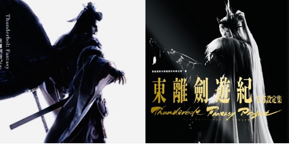 #サンファン #ThunderboltFantasy #東離劍遊紀 #殤不患 #凜雪鴉

>RT
何度でも言いたくなる
この組み合わせの絶妙さ…

左
「Thunderbolt Fantasy 東離劍遊紀2 オリジナルサウンドトラック」
nitroplus.ecq.sc/special/tbf/np…

右
「Thunderbolt Fantasy 東離劍遊紀 官方設定集」
books.rakuten.co.jp/rk/bb4d00e8e2e…