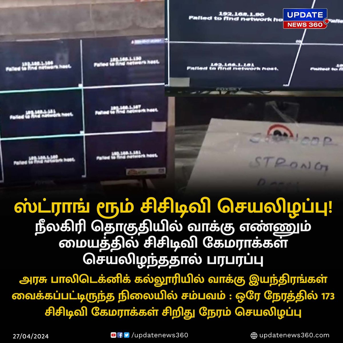 நீலகிரி தொகுதியில் வாக்கு எண்ணும் மையத்தில் சிசிடிவி கேமராக்கள் செயலிழந்ததால் பரபரப்பு!!

#UpdateNews | #Nilgiris | #Election2024 | #CCTV | #LokSabhaElection2024 | #CCTVCameras | #TamilNews | #Updatenews360