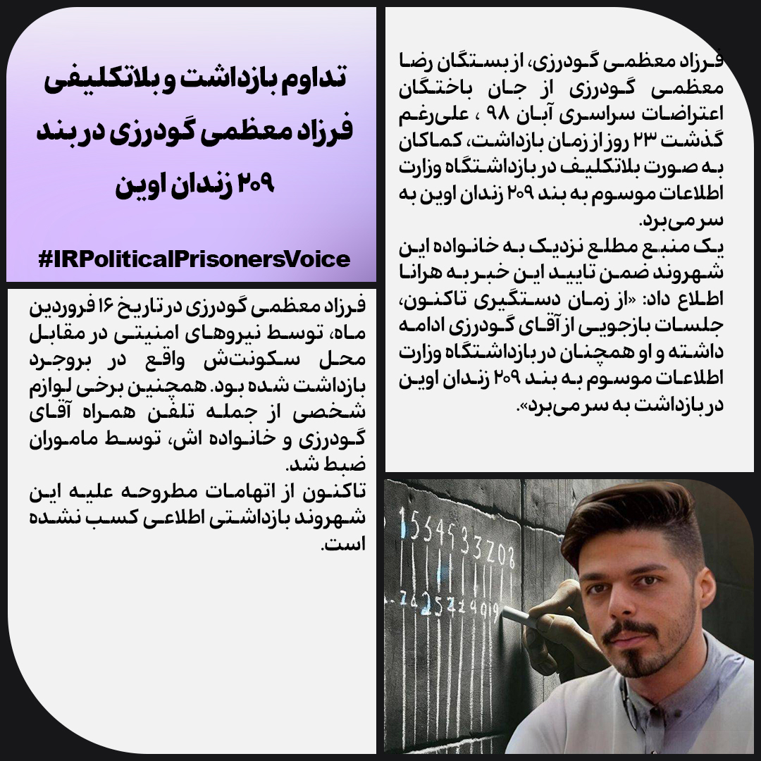 🆘تداوم بازداشت و بلاتکلیفی #فرزاد_معظمی_گودرزی در بند ۲۰۹ زندان اوین

#IRPoliticalPrisonersVoice