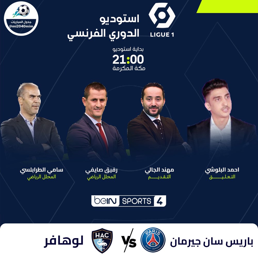mi2040mim's tweet photo. #أستوديو_السبت وخاصةً للقاء حسم الدوري الفرنسي باريس سان جيرمان x لوهافر على beIN Sports 4
21:00 توقيت مكه

تقديم : مهند الجالي
تحليل : رفيق صايفي / سامي الطرابلسي
تعليق : أحمد البلوشي https://t.co/mY0WxcJeXD