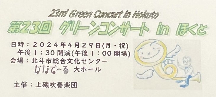 kamiisosui's tweet photo. Instagram、Facebookでもちらっとお知らせしていましたが、早速！！演奏のお知らせです♫

4月29日(月)北斗市総合文化センターかなで〜るにて、第23回グリーンコンサートinほくと　を開催致します👏👏
チケットは中学生以上300円となっております🌸

また明日出演される団体等お知らせいたします📢 https://t.co/TVwkw58S6d