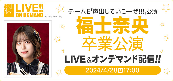 SKE48 LIVE!! ON DEMANDにて、 📣2024年4月28日（日） チームE「声出していこーぜ!!!」公演 福士奈央 卒業公演📣 本日17時00分～LIVE配信！ #SKE48 #SKE48劇場公演 #福士奈央 dmm.com/lod/ske48/-/de…