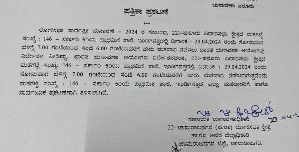 ಏಪ್ರಿಲ್ 29ರಂದು ಹನೂರು ವಿಧಾನಸಭಾ ಕ್ಷೇತ್ರದ ಇಂಡಿಗನತ್ತ ಗ್ರಾಮದಲ್ಲಿ ಮರು ಮತದಾನ.

@ceo_karnataka @ECISVEEP @SpokespersonECI