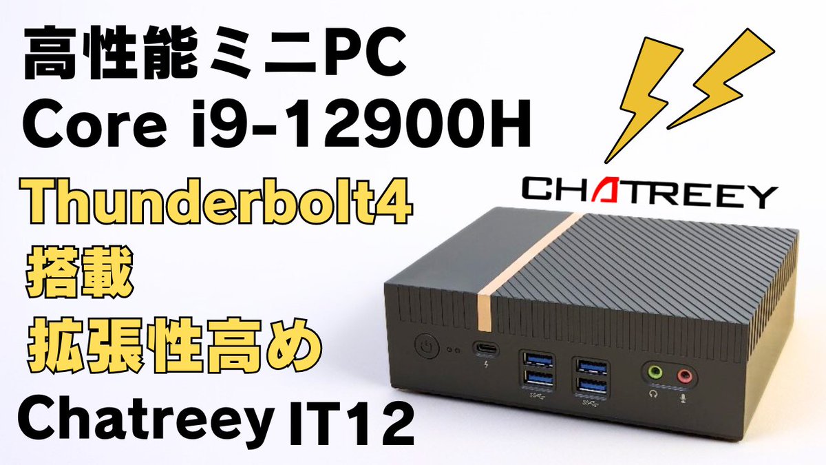Intel Core i9 12900H搭載 拡張性強めの高性能ミニPC【Chatreey IT12 i9-12900H】Thunderbolt4搭載   スペック十分な万能PC（ゲーム以外）
youtu.be/k84Y03Q6dfA
#Ad #Minipc #Chatreey #ミニPC