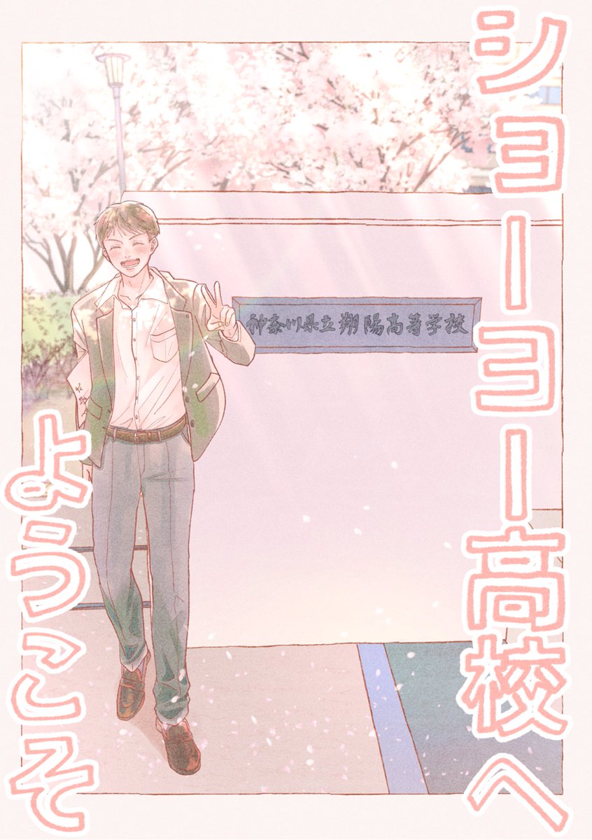 *5/4スパコミ新刊サンプル*

東1サ06a 木洩れ日の家

『ショーヨー高校へようこそ』
A5/全年齢/フルカラー16P/¥400

実在するショーヨー高校モデル校のお話を描きたい!フジマを始めとするショーヨー生たちの青春を描きたい!の想いから生まれた本です☀️

Pixiv ▸ https://t.co/tleqFig26g 